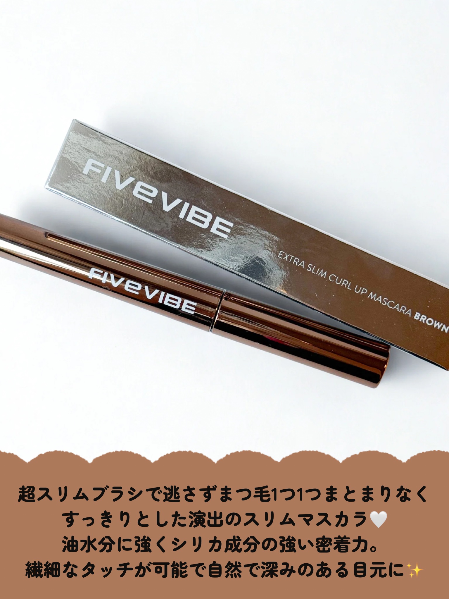 エクストラ スリム カールアップ マスカラ/FIVE VIBE/マスカラを使ったクチコミ（2枚目）