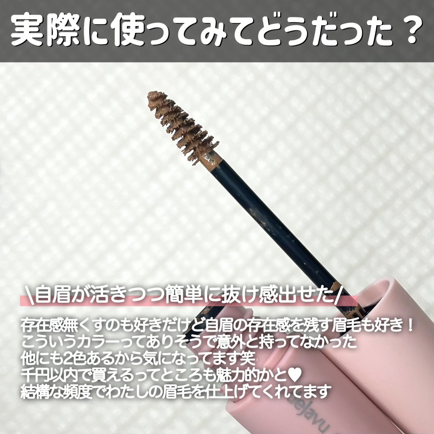 シアーカラーブロウ/デジャヴュ/眉マスカラを使ったクチコミ(4枚目)