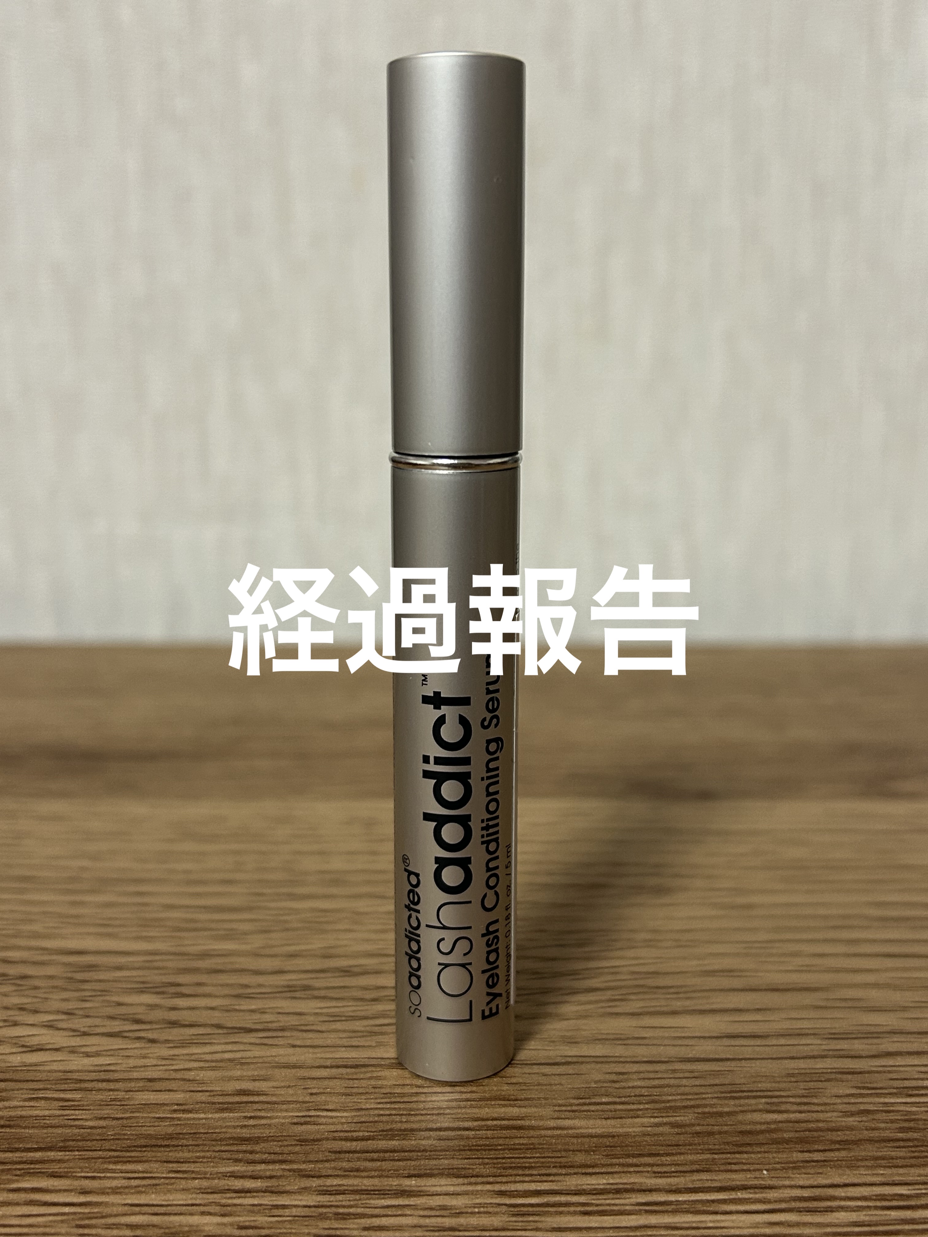 ラッシュアディクト アイラッシュコンディショニングセラム/soaddicted/まつげ美容液を使ったクチコミ（1枚目）