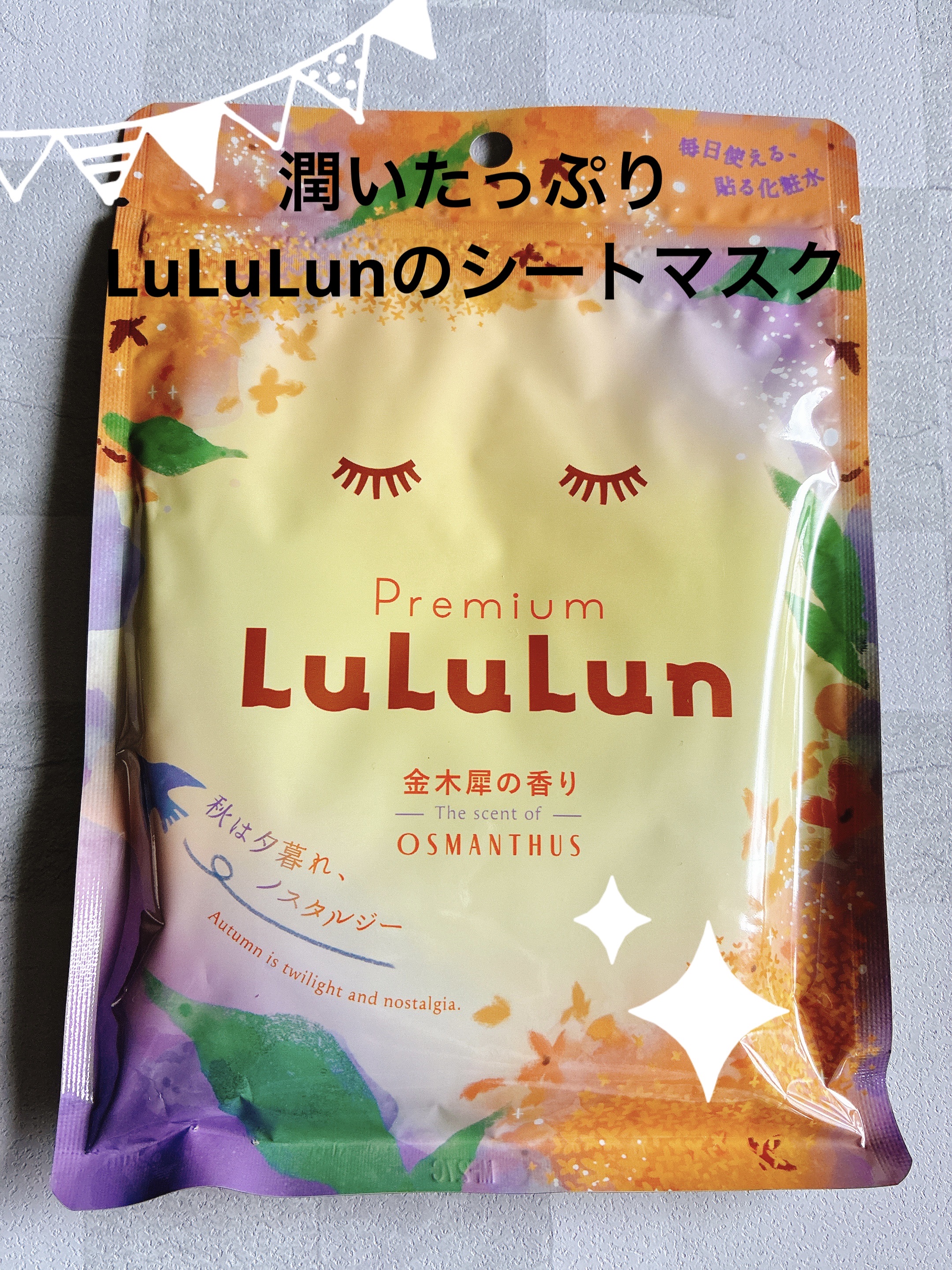 プレミアムルルルン 金木犀（キンモクセイの香り）/ルルルン/シートマスク・パックを使ったクチコミ（1枚目）
