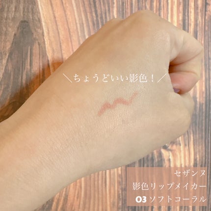 影色リップメイカー 03 ソフトコーラル/CEZANNE/口紅・グロス・リップライナー・リップケアの画像