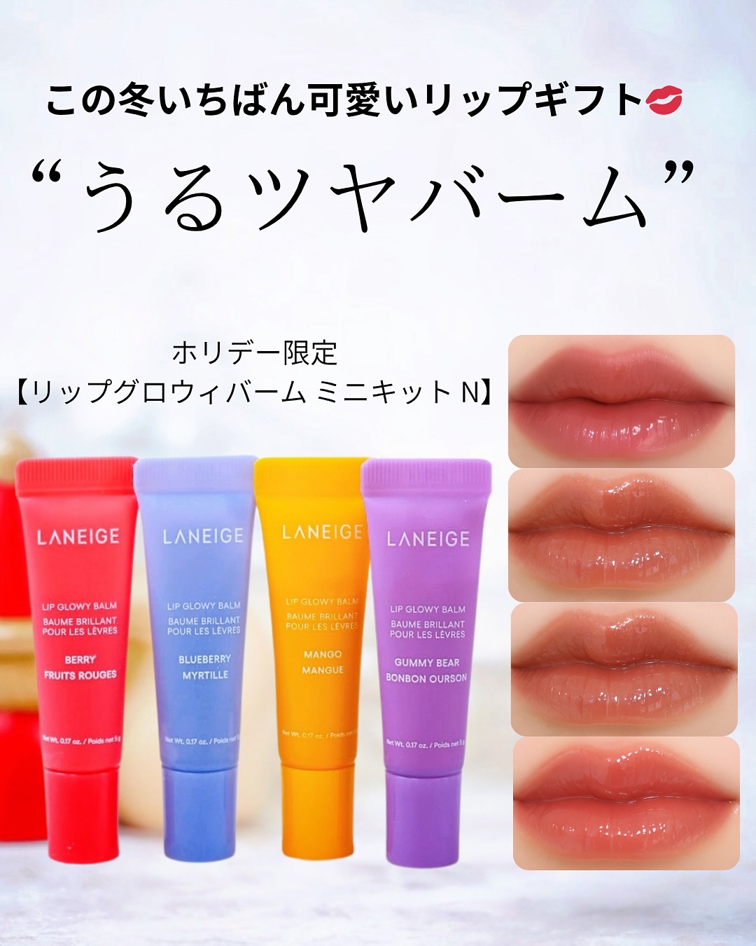 .
🎁この冬いちばん可愛いリップギフト💋✨
ポーチにちょこんと入る“うるツヤバーム”セット🫶

───♡───
LANEIGE から
ホリデー限定【リップグロウィバーム ミニキット N】が登場💄
（11/1発売・税込2,970円）
