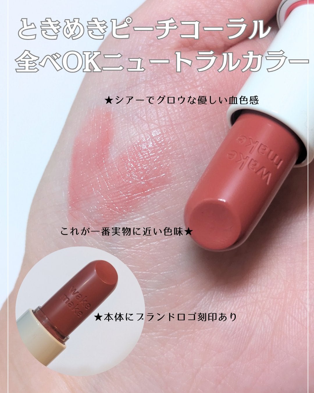 ヘルシーグロウバームスティック/wakemake/口紅を使ったクチコミ(2枚目)