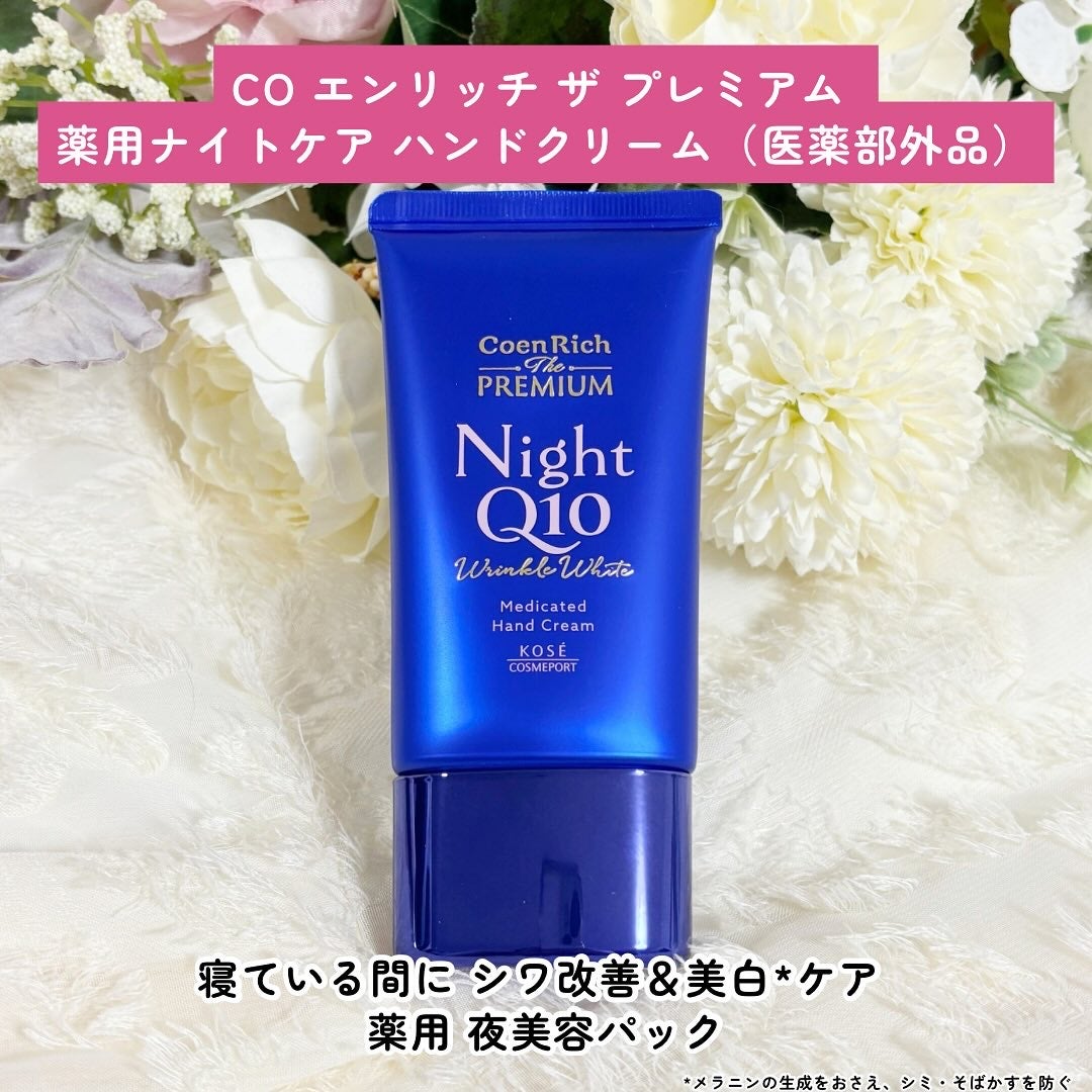 コエンリッチ ザ プレミアム 薬用リンクルホワイト ハンドクリーム/コエンリッチQ10/ハンドクリームを使ったクチコミ(4枚目)