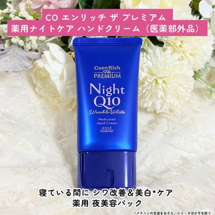 コエンリッチ ザ プレミアム 薬用リンクルホワイト ハンドクリーム/コエンリッチQ10/ハンドクリームを使ったクチコミ(4枚目)
