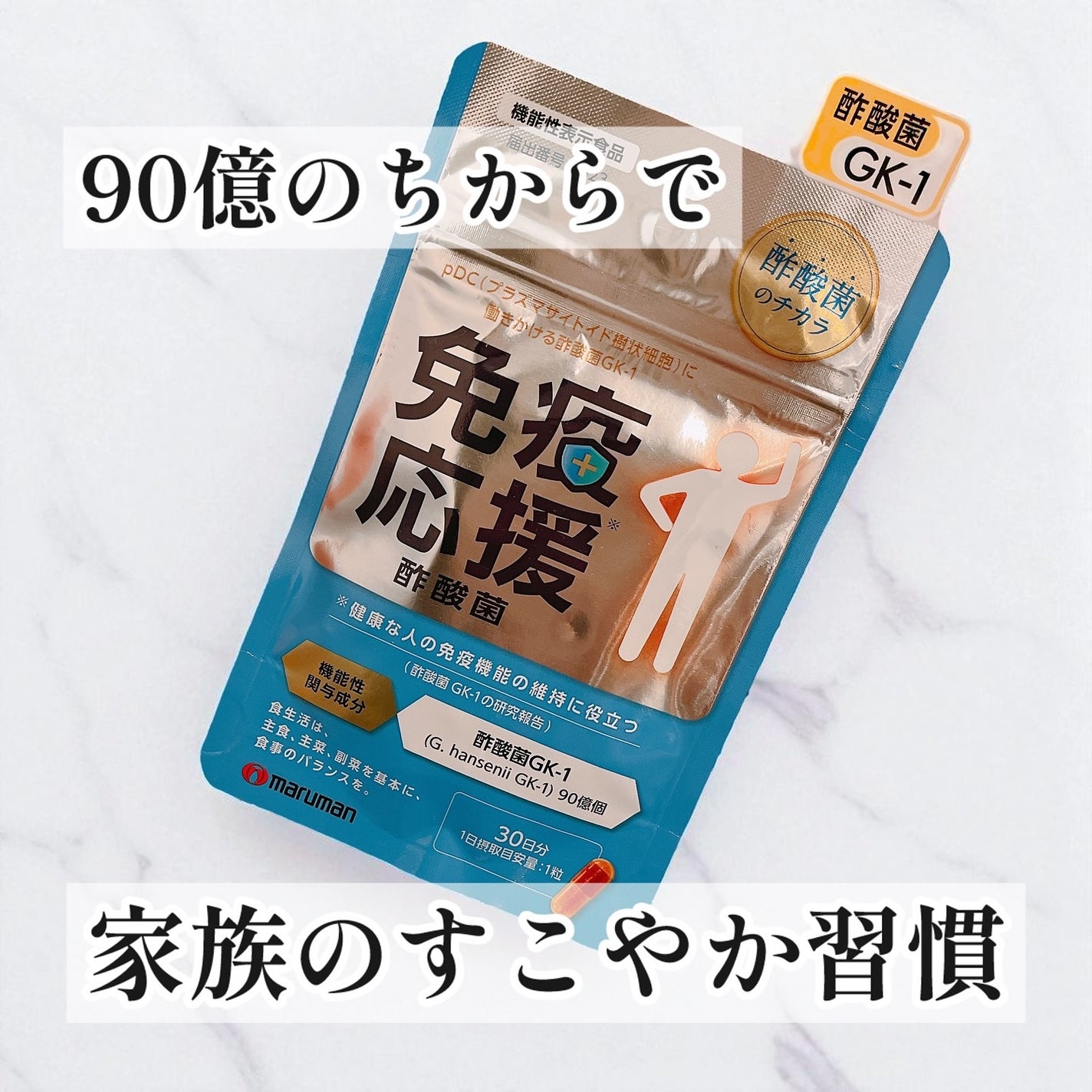 免疫応援酢酸菌/マルマンH&B/健康サプリメントを使ったクチコミ(1枚目)