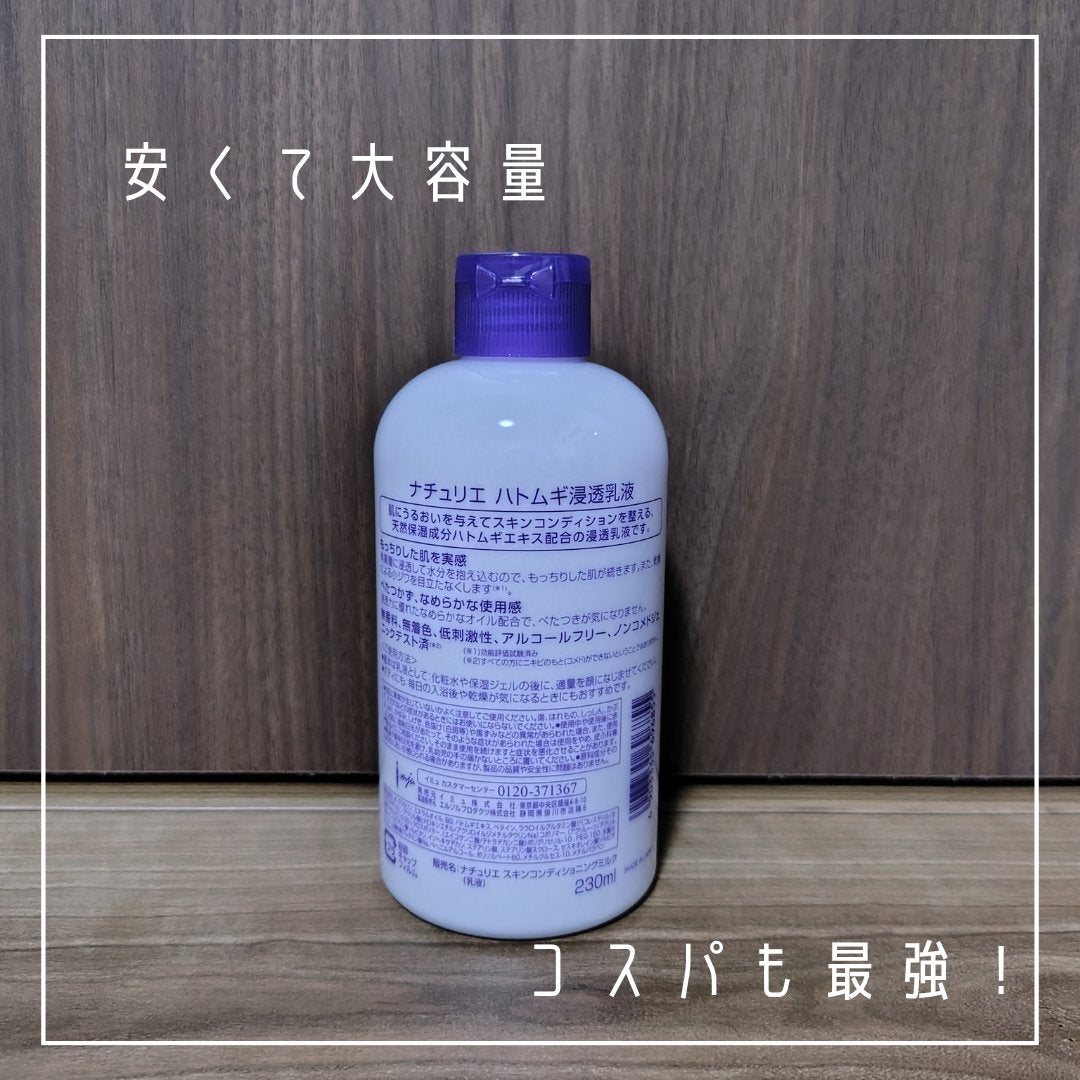 ハトムギ浸透乳液(ナチュリエ スキンコンディショニングミルク)/ナチュリエ/乳液を使ったクチコミ(5枚目)