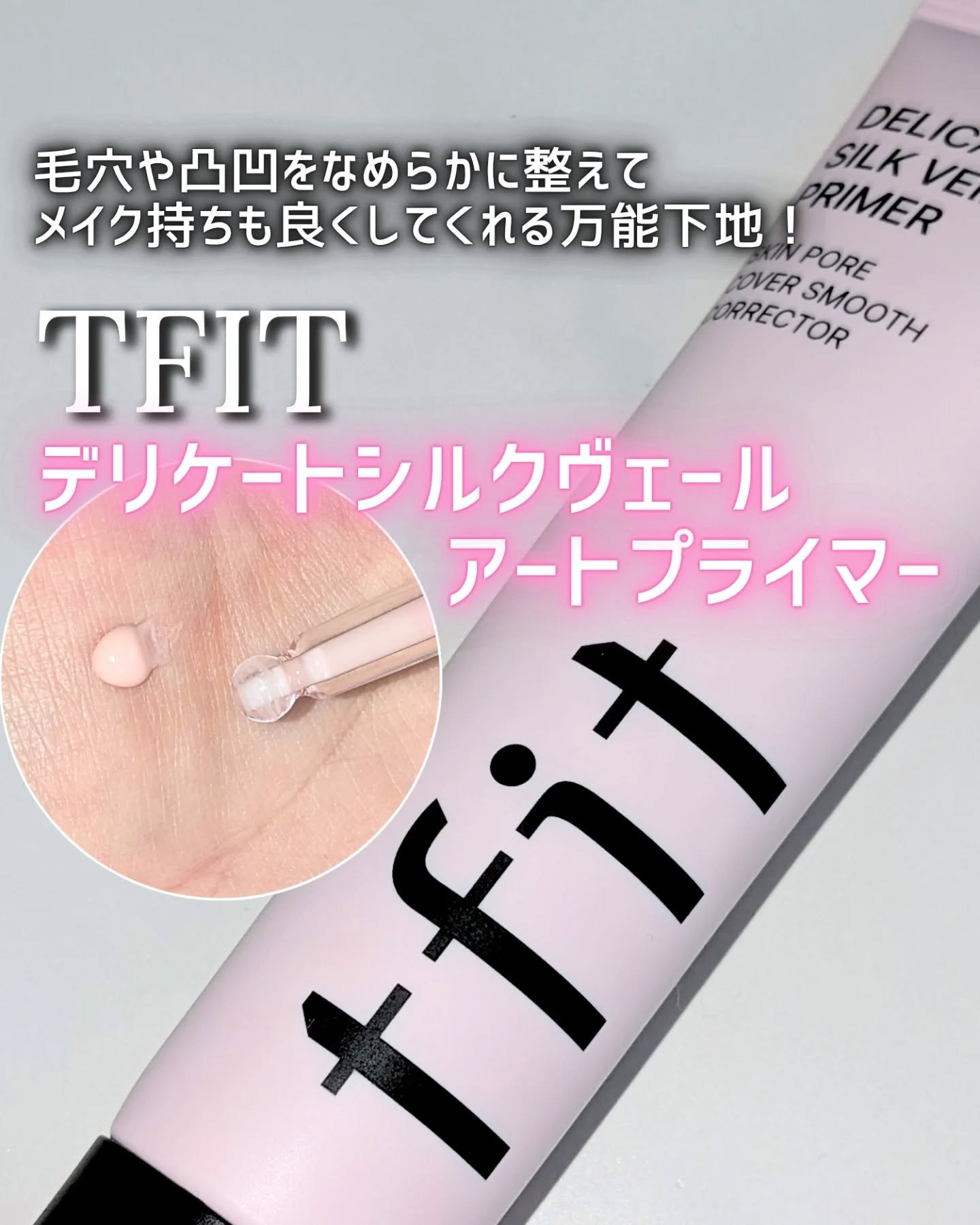 デリケートシルクベールアートプライマー/TFIT/化粧下地を使ったクチコミ（1枚目）