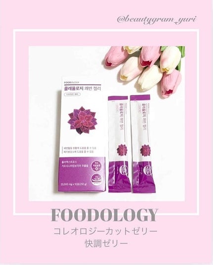 コレオロジー快調ゼリー/FOODOLOGY/健康サプリメントを使ったクチコミ(1枚目)