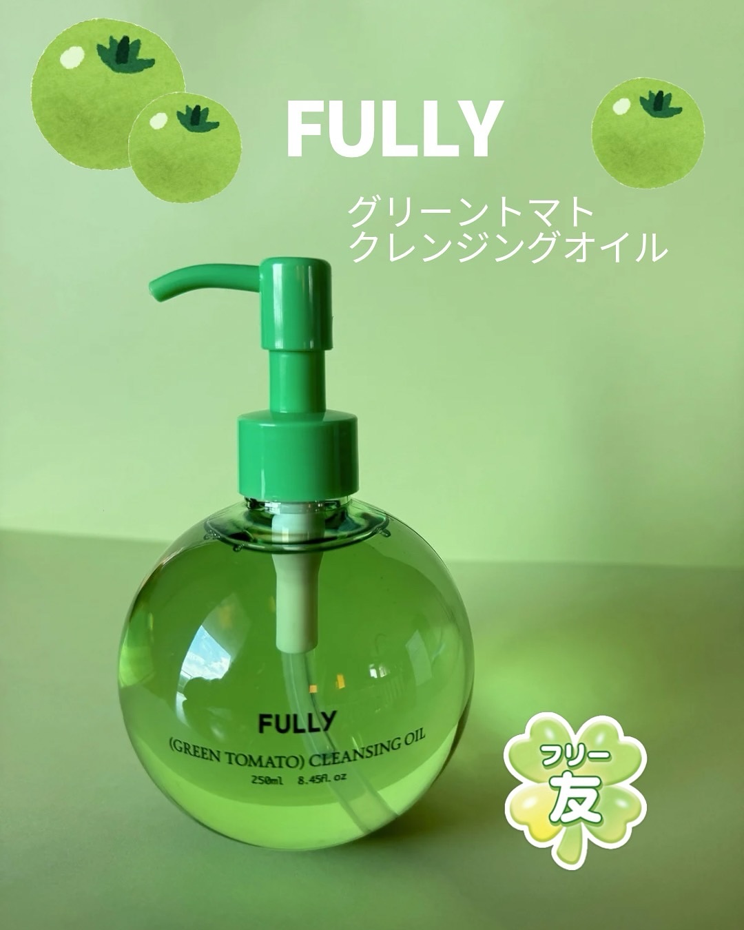 🍀PR #商品提供 #フリー友

💚FULLY グリーントマトクレンジングオイル

軽くて水のようなテクスチャー があっという間にメイクを落としてくれる！
乳化も早く毛穴の皮脂や角質もケア◎
さっぱりと洗い流せてベタつかないしツッパリ感