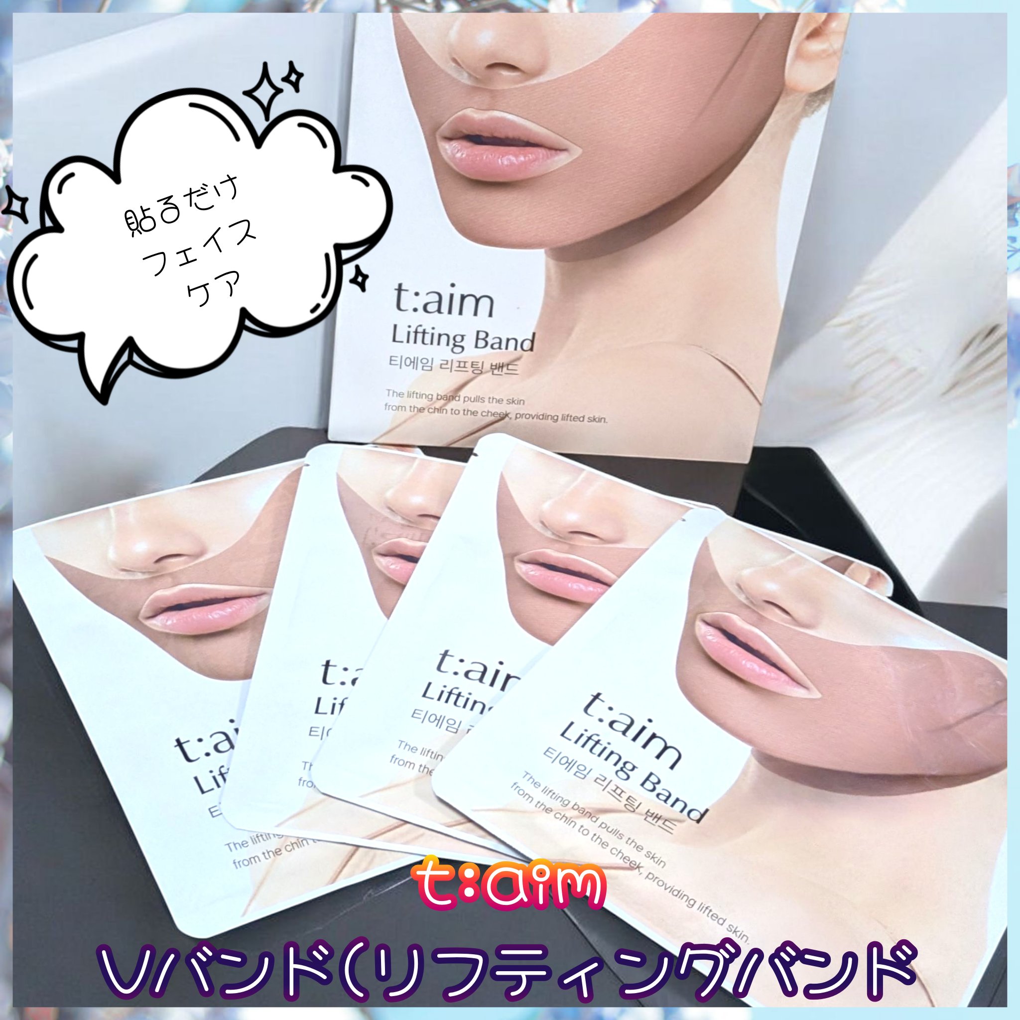 ティエイム Vバンド/t:aim/シートマスク・パックを使ったクチコミ（1枚目）