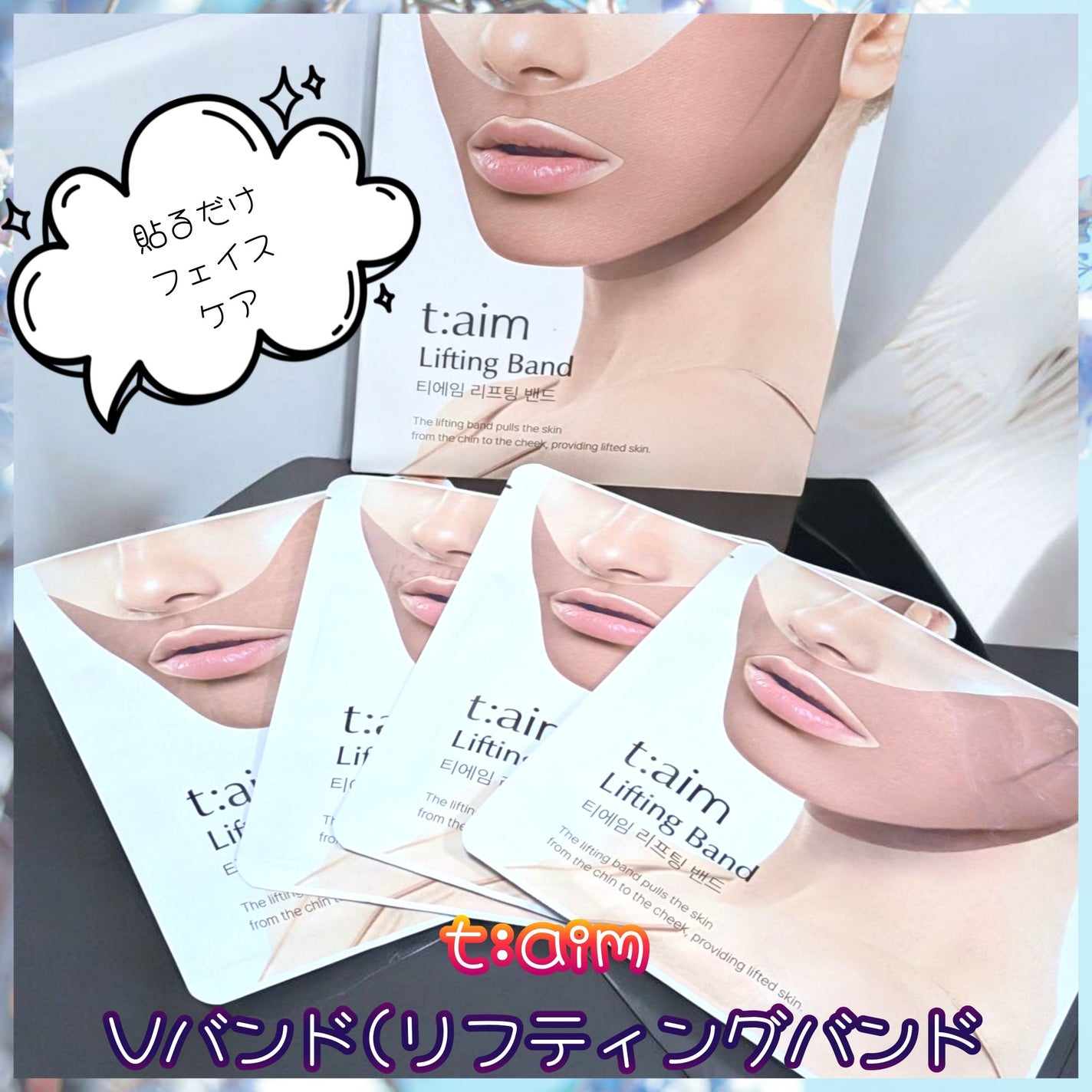 ティエイム Vバンド/t:aim/シートマスク・パックを使ったクチコミ(1枚目)