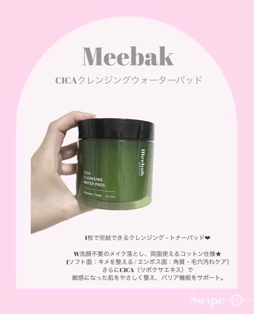 CICAクレンジングウォーターパッド/Meebak/クレンジングシートを使ったクチコミ（2枚目）