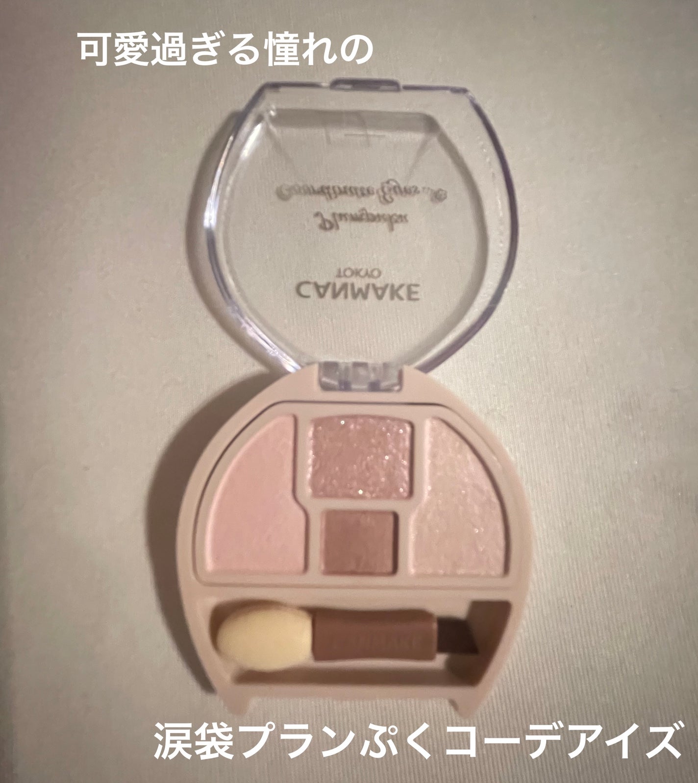 プランぷくコーデアイズNeo/キャンメイク/アイシャドウを使ったクチコミ(2枚目)