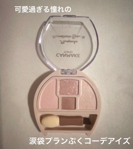 プランぷくコーデアイズNeo/キャンメイク/アイシャドウを使ったクチコミ(2枚目)