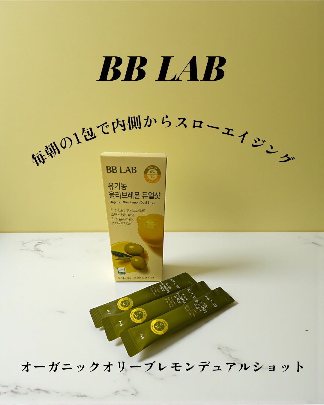 オーガニックオリーブレモンデュアルショット/BB LAB/美容サプリメントを使ったクチコミ(1枚目)