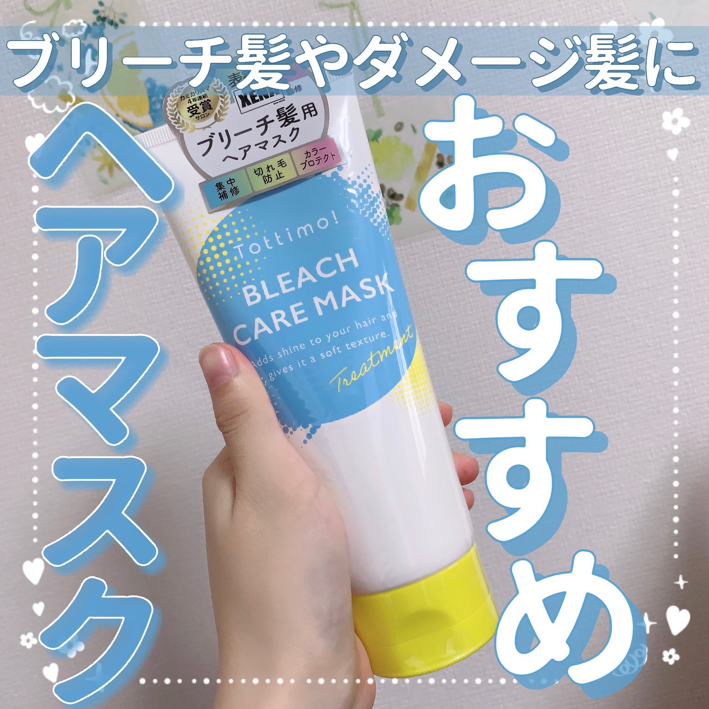 Tottimo!ブリーチケアマスク/Tottimo! /ヘアマスク・ヘアパックを使ったクチコミ(1枚目)