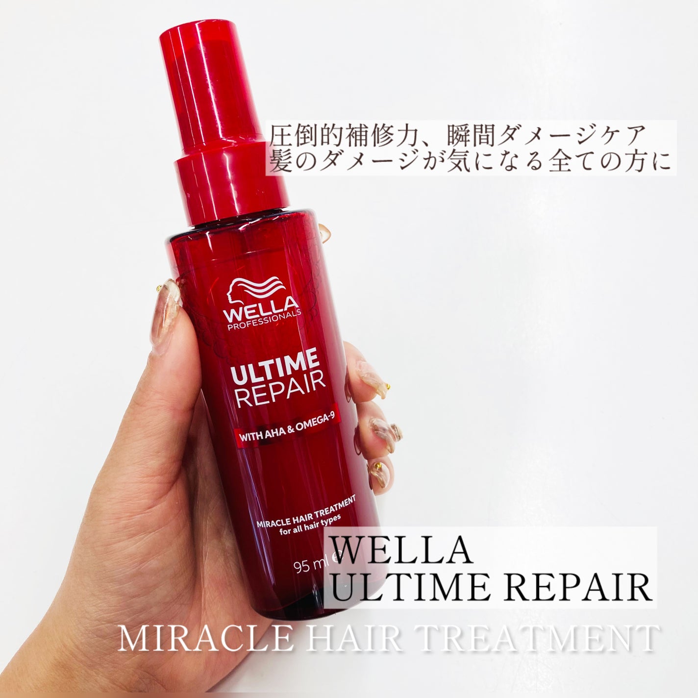 アルタイム リペア ミラクルヘアトリートメント /ウエラ/アウトバストリートメントを使ったクチコミ(1枚目)