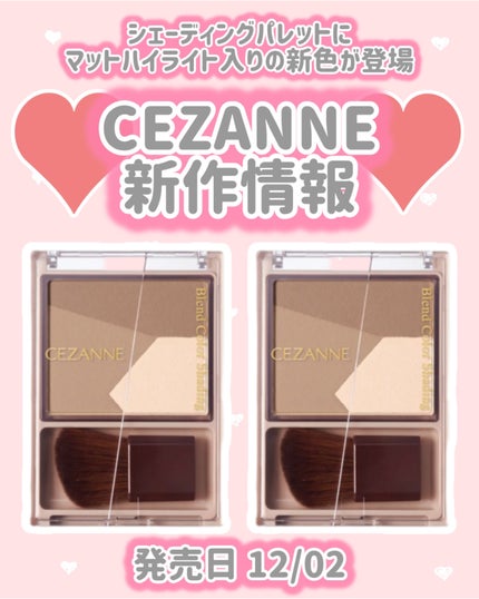 ブレンドカラーシェーディング/CEZANNE/シェーディングを使ったクチコミ(1枚目)