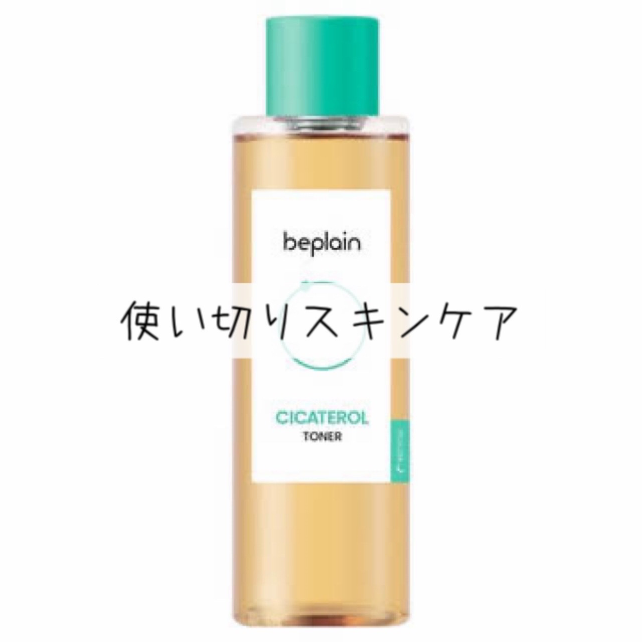 シカテロルトナー/beplain/化粧水を使ったクチコミ（1枚目）