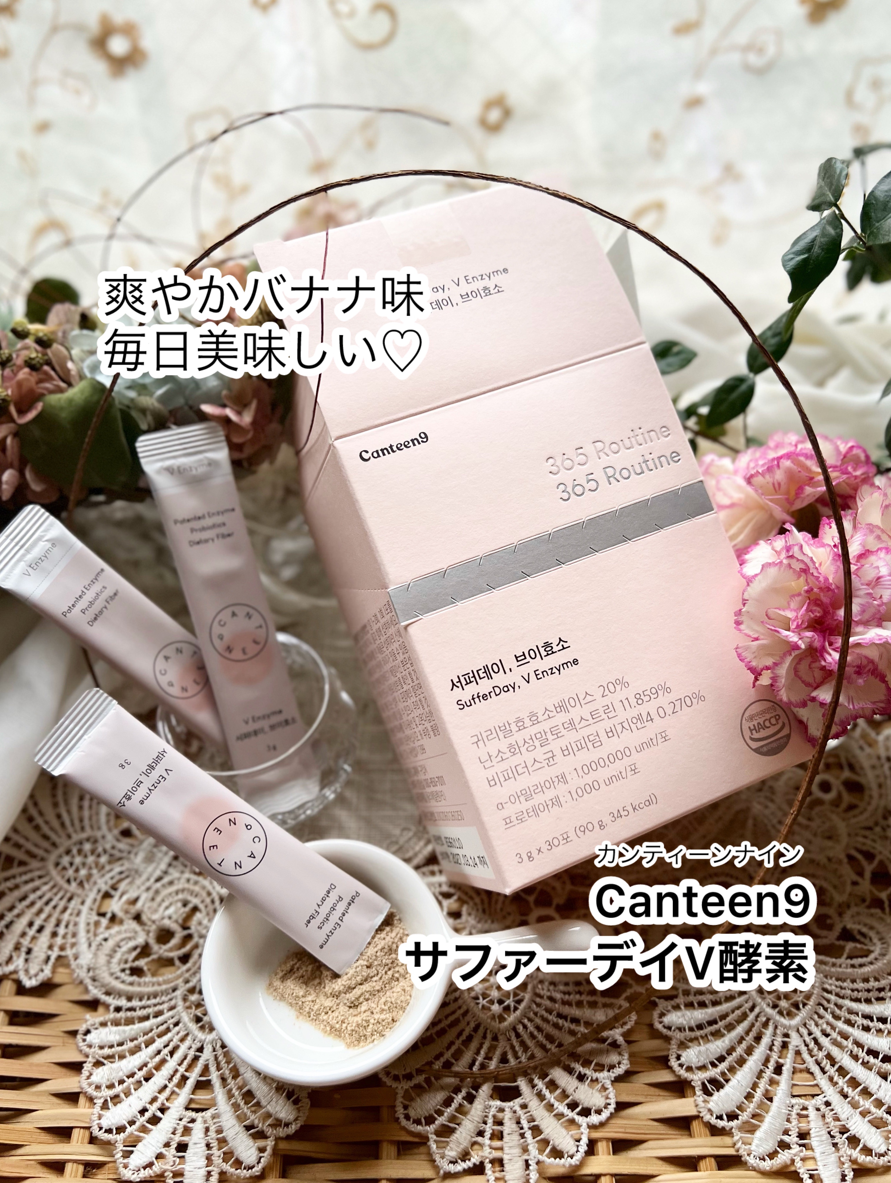 【canteen9(カンティーンナイン) サファーデイV酵素】

これ、とっても美味しい体重減少穀物醗酵の
酵素配合のインナーケア🤍ˎˊ˗

快便・腸活の100万力価数値で炭水化物分解！
100億CFU乳酸菌と食物繊維配合。
可愛くて美味