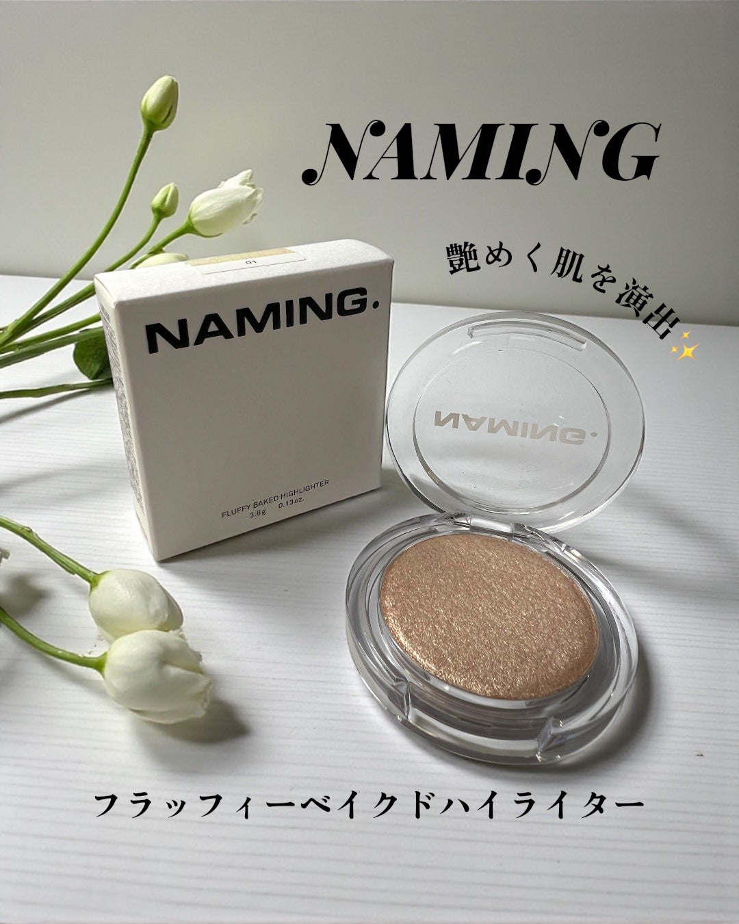 ネーミング フラッフィーベイクド ハイライター/NAMING./パウダーハイライトを使ったクチコミ(1枚目)