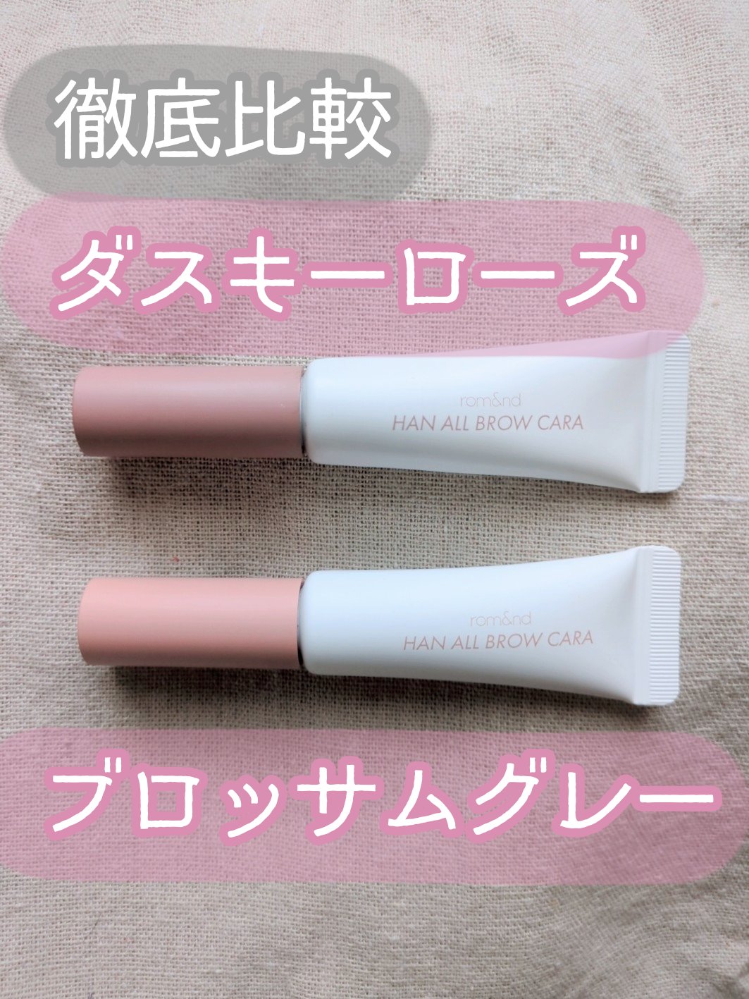 ハンオールブロウカラ/rom&nd/眉マスカラを使ったクチコミ（1枚目）