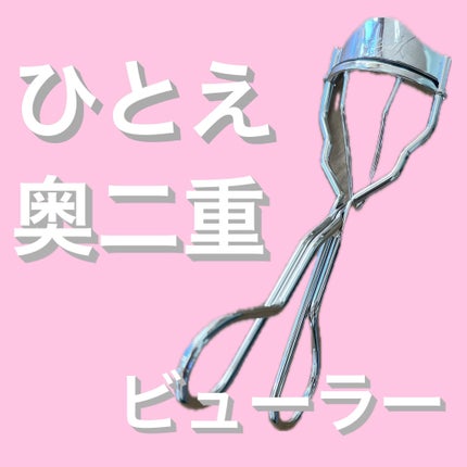 プッシュ&キャッチカーラー/コージー/ビューラーを使ったクチコミ(1枚目)