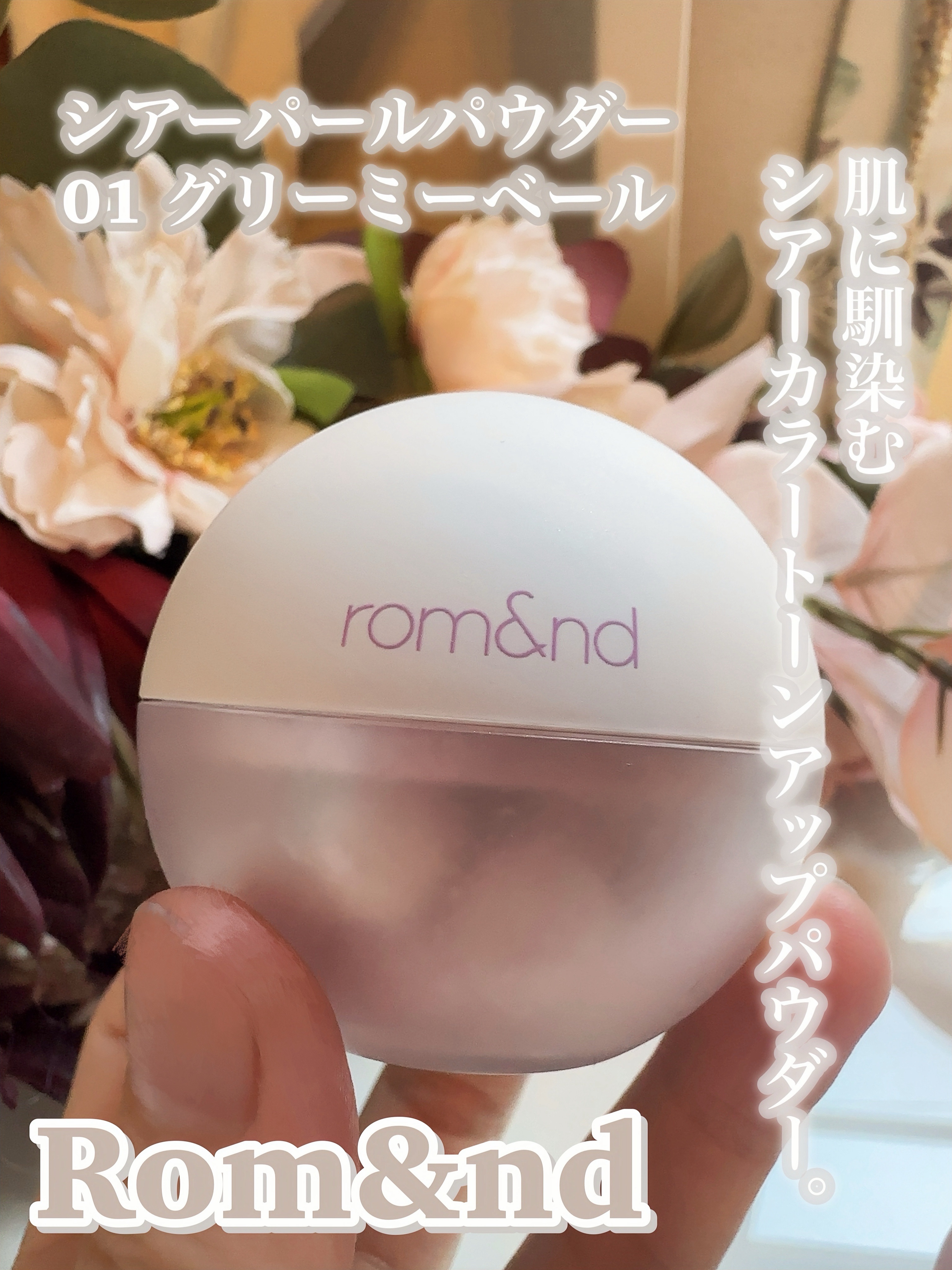 シアーパールパウダー 01 グリーミーベール/rom&nd/ルースパウダーを使ったクチコミ（3枚目）