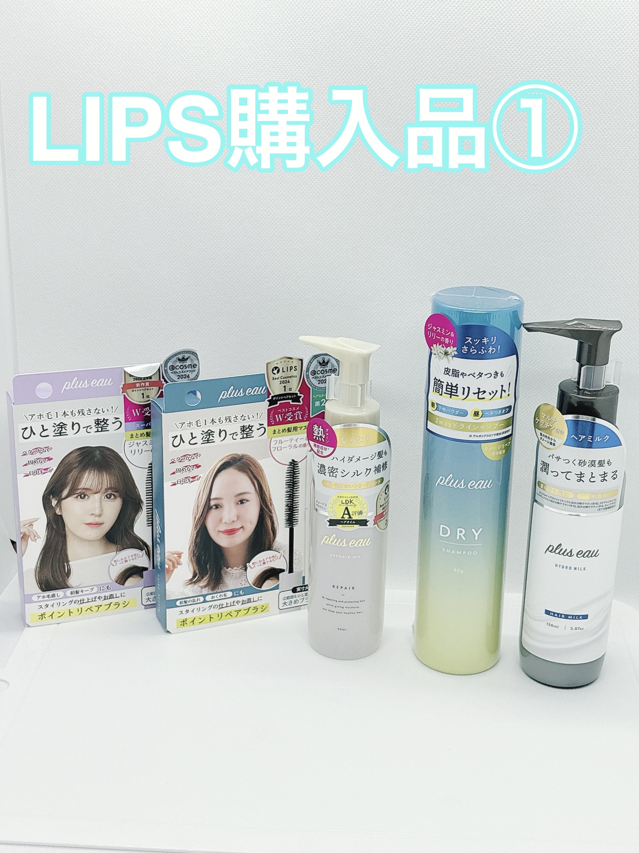 リポアオイル/plus eau/アウトバストリートメントを使ったクチコミ（1枚目）