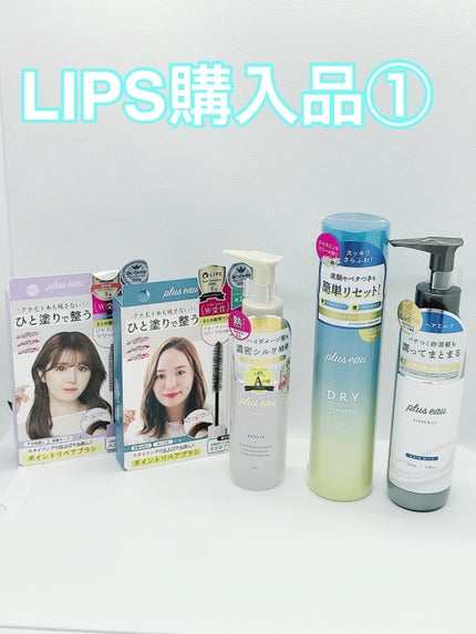 ポイントリペア/plus eau/ヘアジェルを使ったクチコミ(1枚目)