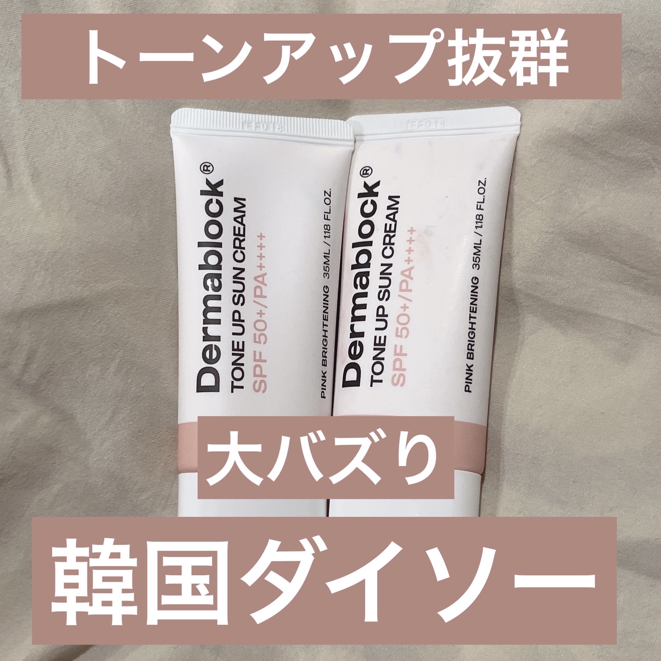 トーンアップ サンクリーム/Darmablock /日焼け止めクリームを使ったクチコミ（1枚目）