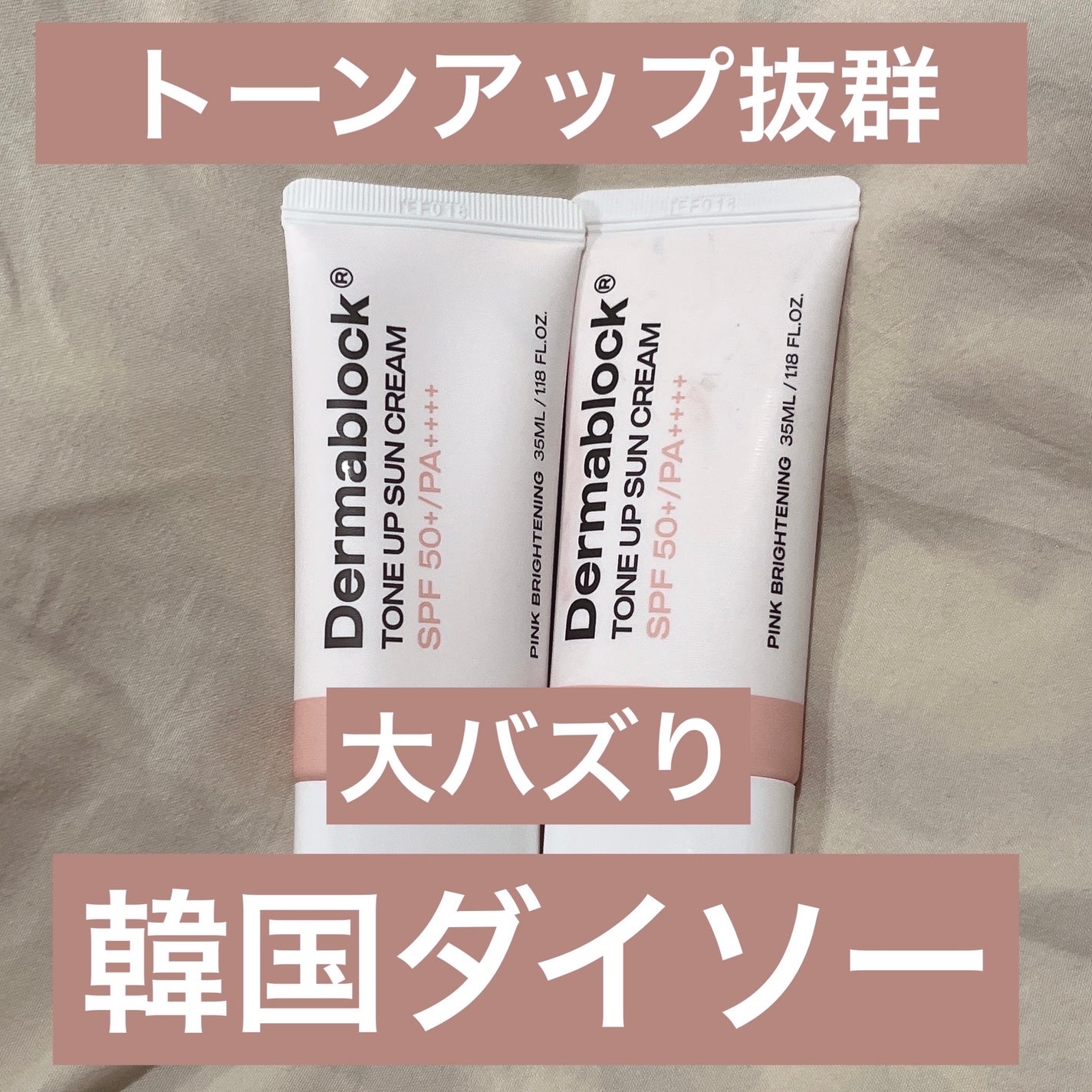 トーンアップ サンクリーム Darmablock