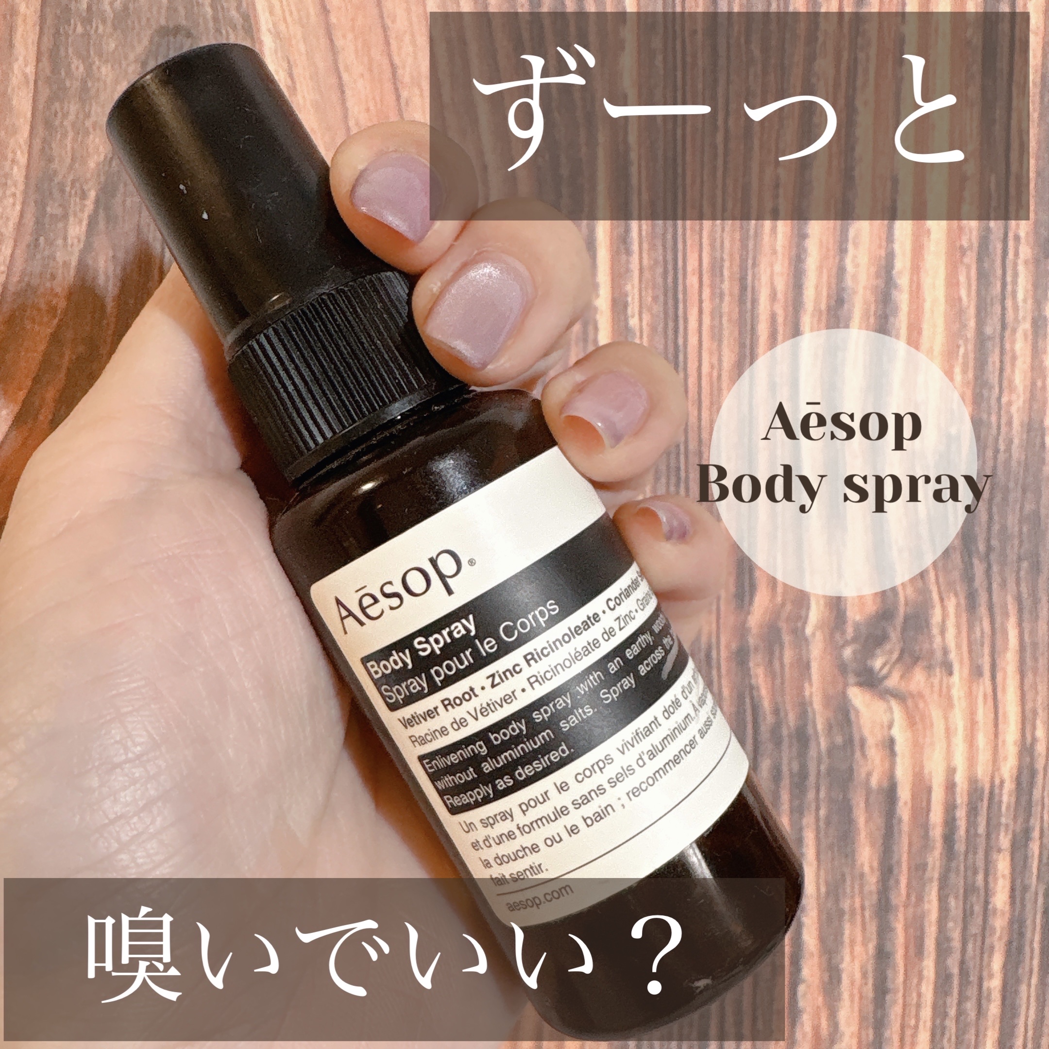 ハーバル ボディスプレー 24/Aesop/香水(その他)を使ったクチコミ（1枚目）