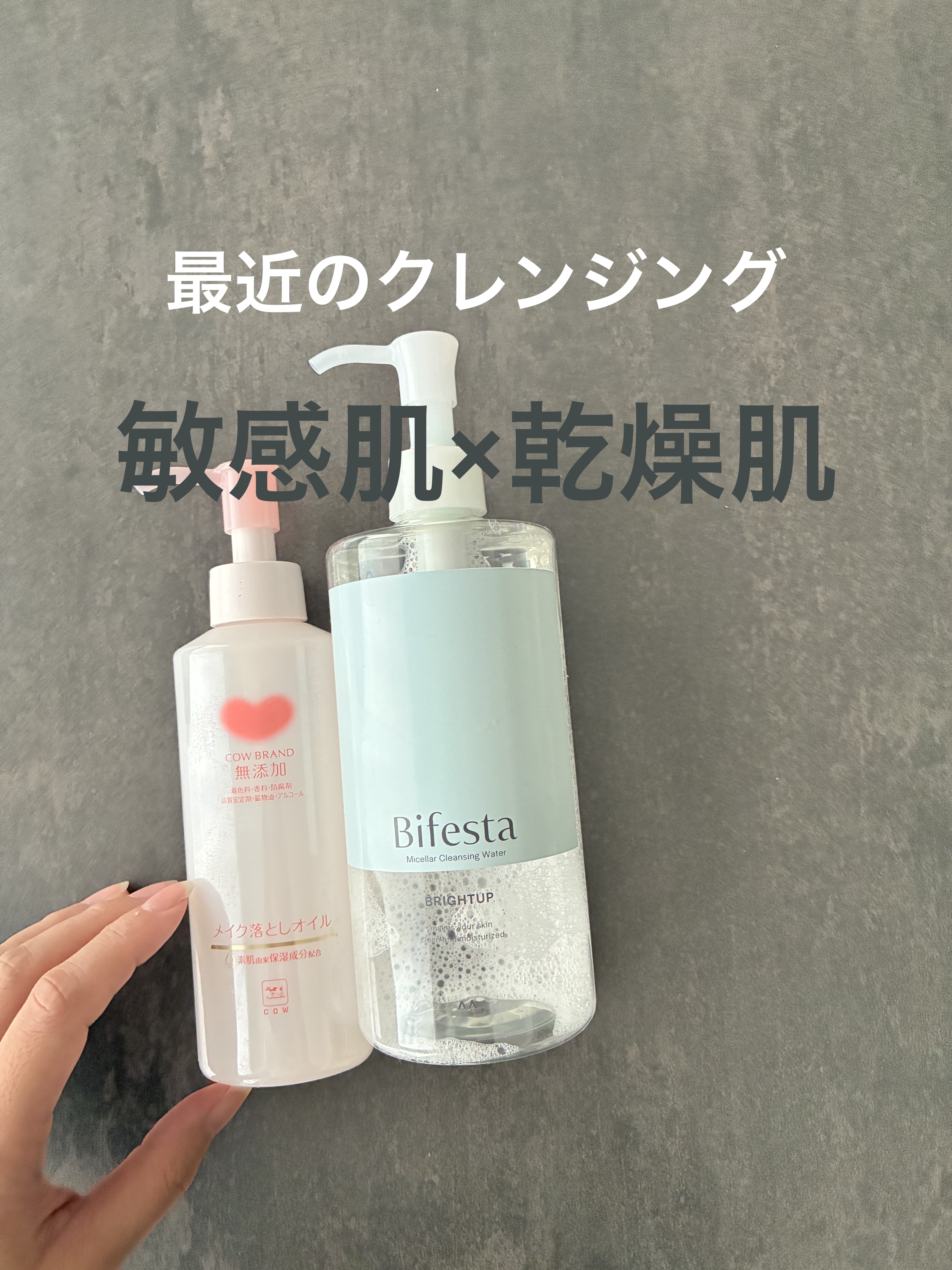 最近のクレンジング。

✴︎ビフェスタ
ミセラークレンジングウォーター 
ブライトアップ

→朝の拭き取りにも◎
だんだん寒くなって朝洗顔が億劫になってきたのでこちらで済ませることも増えてきました。

夜はクレンジング前にアイシャドウのラメ