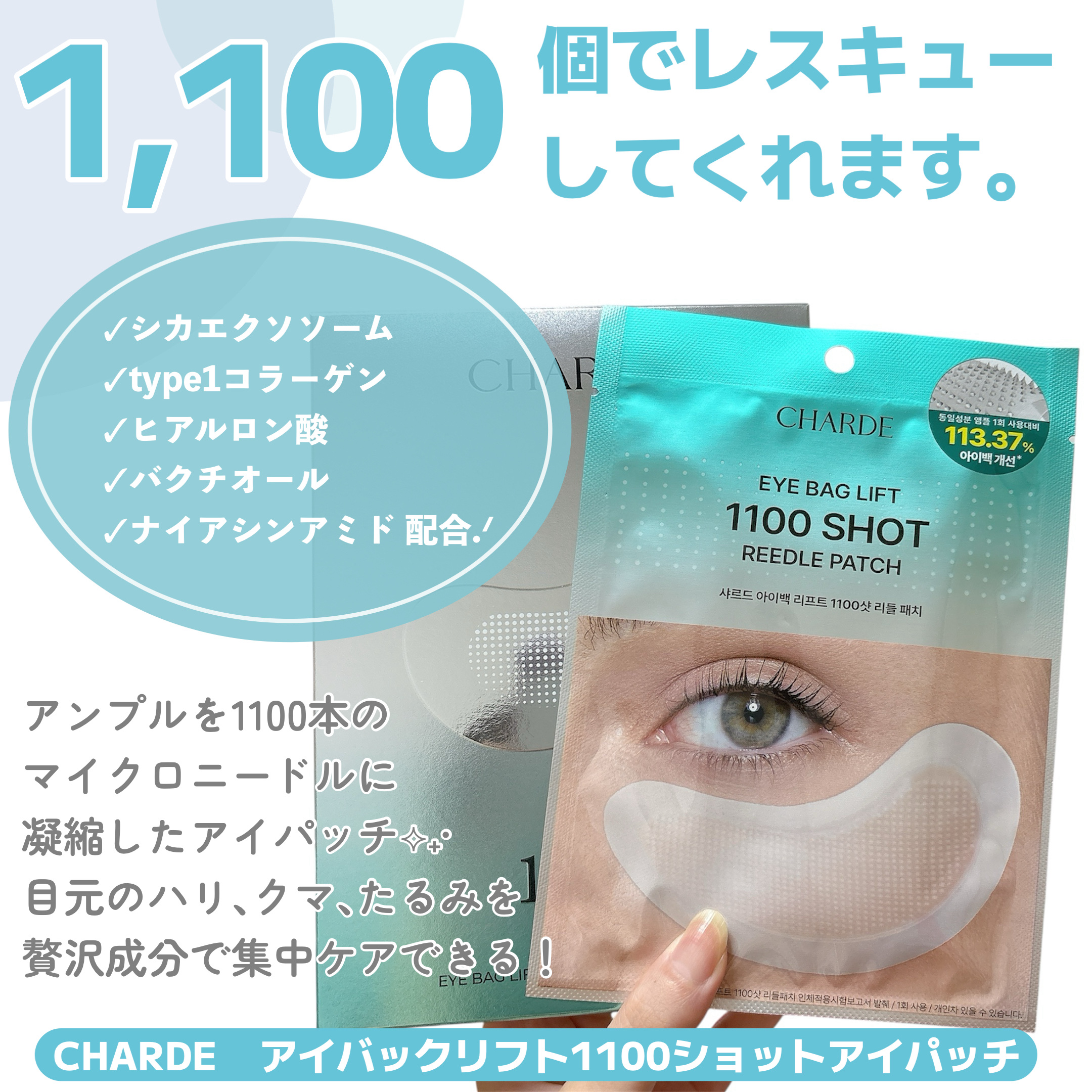 アイバックリフト1100シャットリードルパッチ/CHARDE/シートマスク・パックを使ったクチコミ（2枚目）