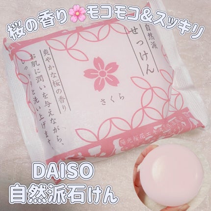 自然派せっけん/DAISO/ボディ石鹸を使ったクチコミ(1枚目)