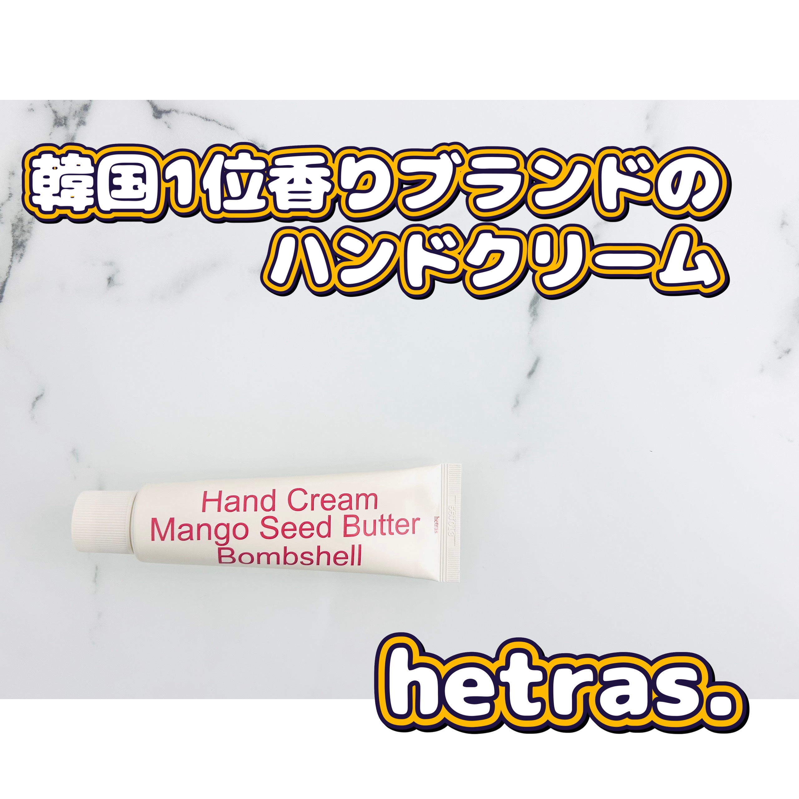 パフュームシルキーハンドクリーム/hetras/ハンドクリームを使ったクチコミ（1枚目）