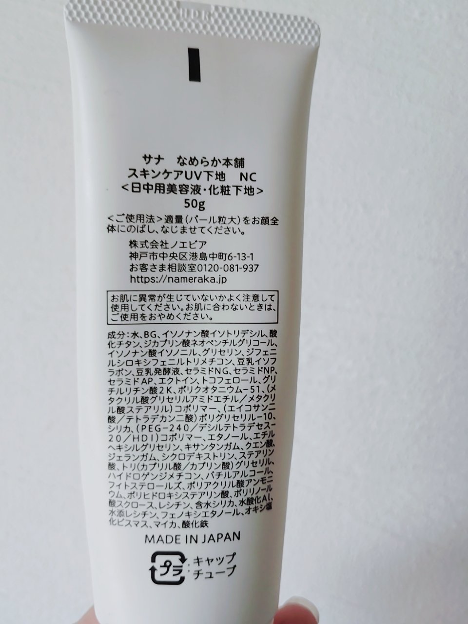 なめらか本舗 スキンケアUV下地のクチコミ「　　　　なめらか本舗　スキンケアUV下地

みなさん、こんにちは☺
なめらか本舗　スキンケアU.....」（2枚目）