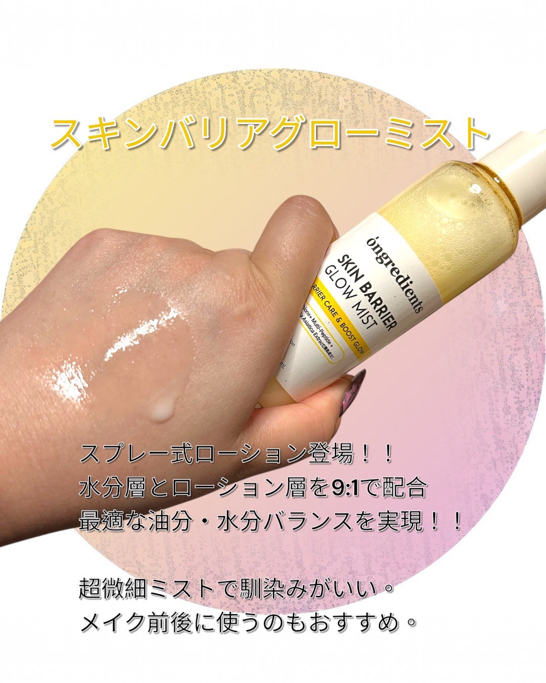 オングリディエンツ スキンバリアグローミスト/Ongredients/ミスト状化粧水を使ったクチコミ(2枚目)
