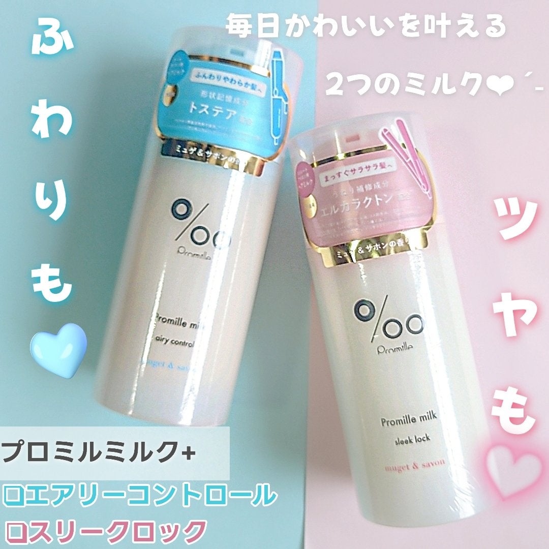 プロミルミルク エアリーコントロール/Promille/ヘアミルクを使ったクチコミ(1枚目)
