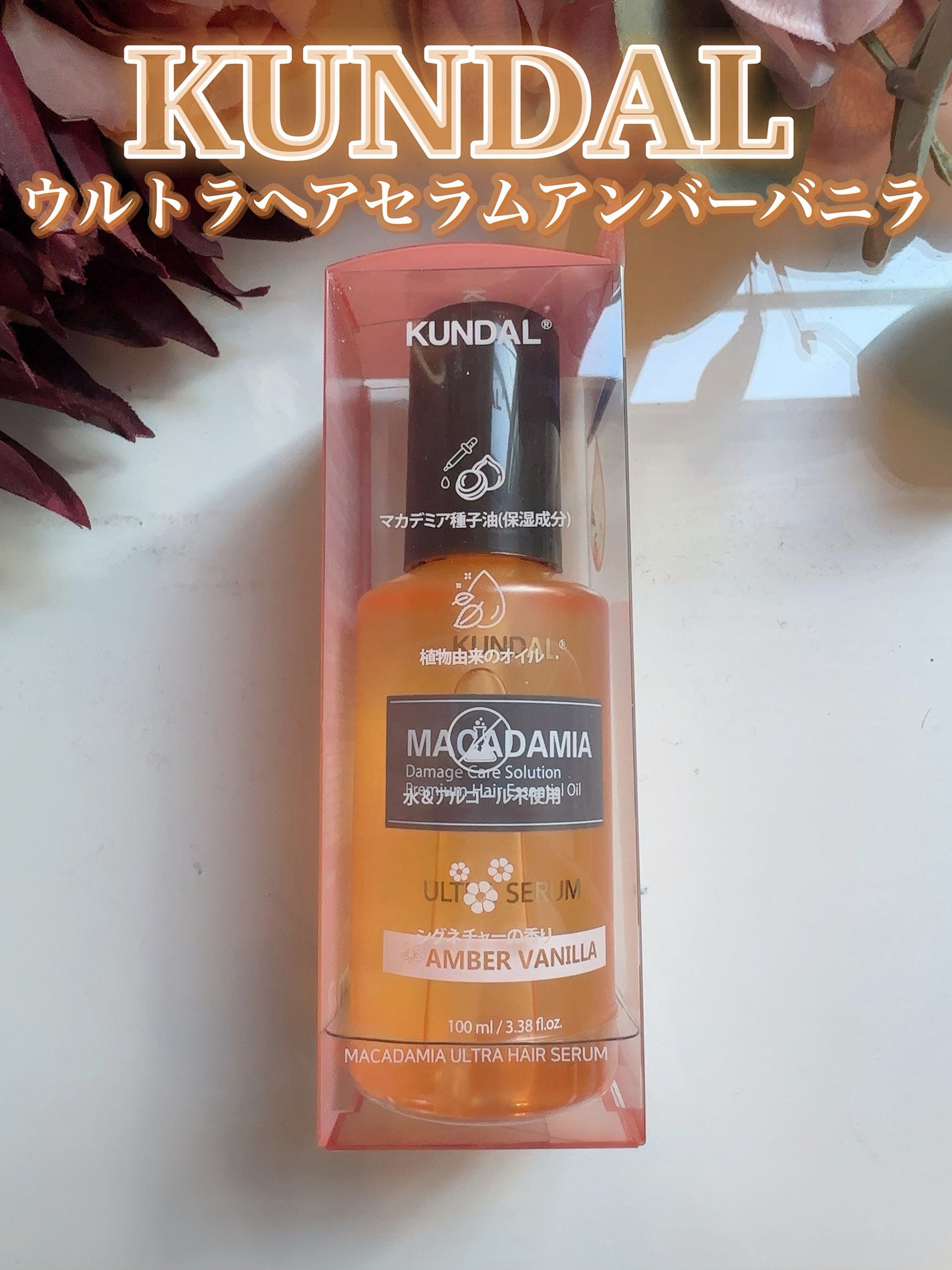 ウルトラヘアセラム/KUNDAL/ヘアオイルを使ったクチコミ(3枚目)