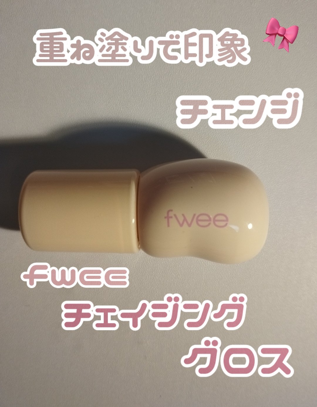 フィー 3Dチェインジンググロス/fwee/リップグロスを使ったクチコミ（1枚目）