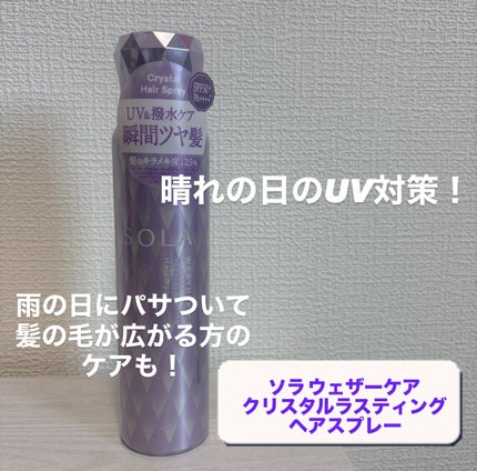 ソラ ウェザーケア クリスタル シャンプー/ヘアトリートメント モイストタイプ/SOLA WEATHER CARE/市販シャンプーを使ったクチコミ(4枚目)