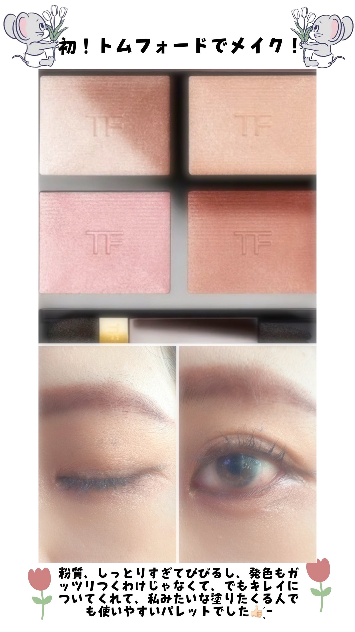 アイ カラー クォード/TOM FORD BEAUTY/アイシャドウパレットを使ったクチコミ(1枚目)