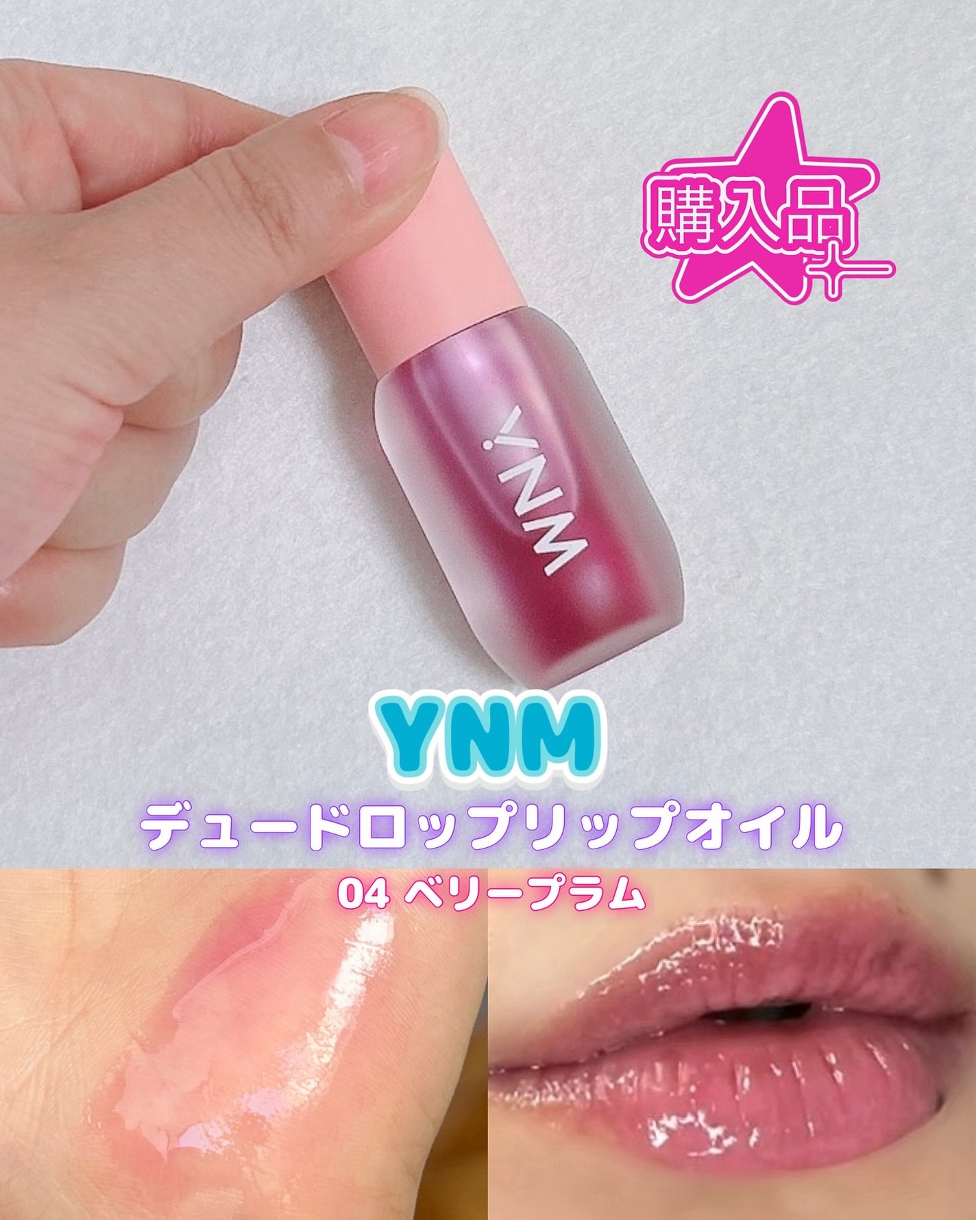 デュードロップリップオイル/YNM/リップティントを使ったクチコミ(1枚目)