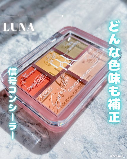 コンシールブレンダーパレット/LUNA/パレットコンシーラーを使ったクチコミ(1枚目)