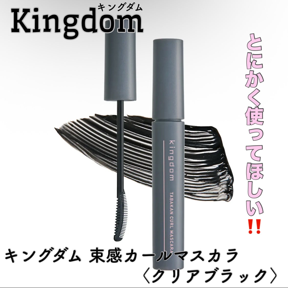 キングダム 束感カールマスカラ/キングダム/マスカラを使ったクチコミ(1枚目)