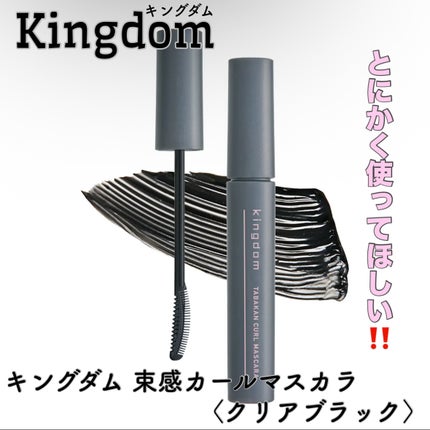 キングダム 束感カールマスカラ クリアブラック/キングダム/マスカラの画像