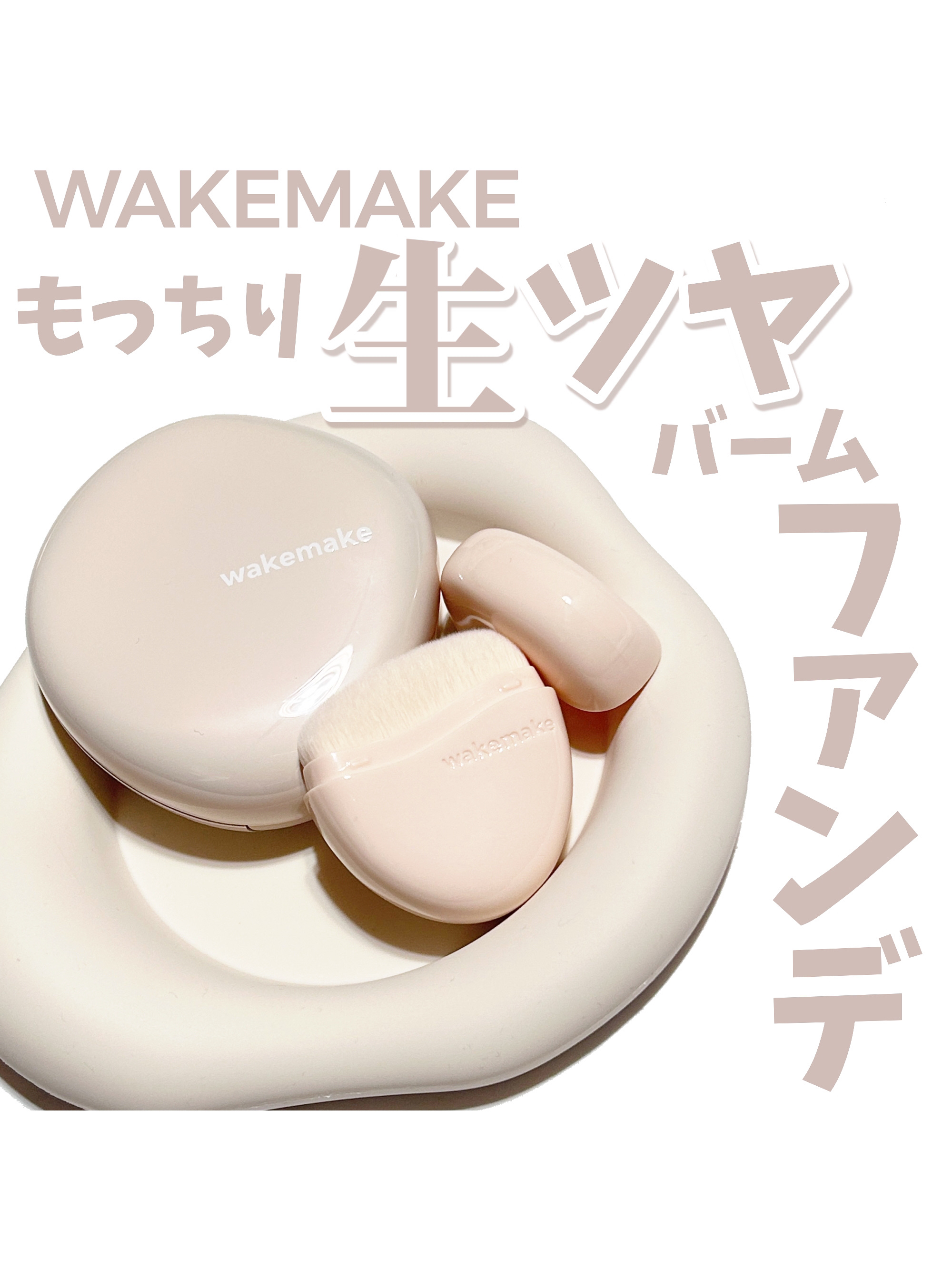 ウォーターグロウコーティングバーム 02 バニラアイボリー/wakemake/クリーム・エマルジョンファンデーションを使ったクチコミ（1枚目）